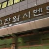 공주 한일시멘트 하청업체 직원, 기계 압착사고로 숨져