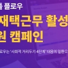 사회적 거리두기 4단계 대응 일환, 협업툴 플로우 ‘K-재택근무 지원 캠페인’ 진행