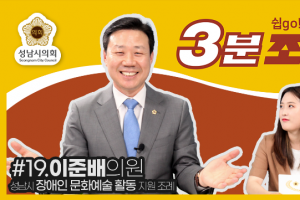 성남시의회, 19번째 ‘성남시의회 3분 조례’ SNS 통해 공개