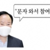 김재원“문자 와서 참여, 뭐가 문제?” 우원식“상대를 왕따시키는 악동” …‘역선택 논란’ 점입가경