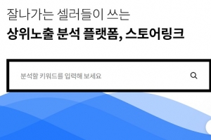 스토어링크, 온라인 쇼핑몰 대상 퍼포먼스 마케팅 제안… 온라인 유통업 종사자 주목