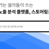 스토어링크, 온라인 쇼핑몰 대상 퍼포먼스 마케팅 제안… 온라인 유통업 종사자 주목
