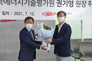 한국에너지기술평가원, 제5대 권기영 원장 취임