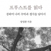 프루스트와 발레리, 佛문학의 재발견