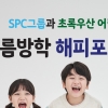 SPC그룹, 결식아동 시설 당 30만원 지원…총 4000만원 전달
