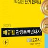 최신 이슈 담은 에듀윌 ‘관광통역안내사 필기 수험서’로 시험 대비