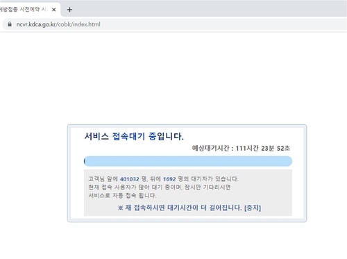 백신 사전예약 시스템 접속대기 현상. 연합뉴스