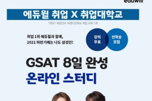 에듀윌, 취업대학교와 삼성 채용 대비 ‘GSAT 온라인 스터디’ 모집