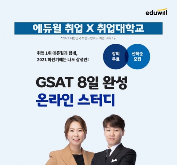 에듀윌, 취업대학교와 삼성 채용 대비 ‘GSAT 온라인 스터디’ 모집