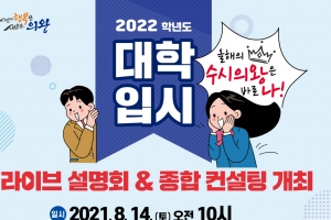의왕시, 2022학년도 대입 설명회 · 종합 컨설팅