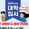 의왕시, 2022학년도 대입 설명회 · 종합 컨설팅