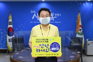 안승남 구리시장, 내가 먼저 ‘이웃사랑 인사 나누기’ 챌린지 실천