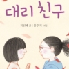 [어린이 책] ‘진짜 친구’ 원해? 마음을 꺼내봐