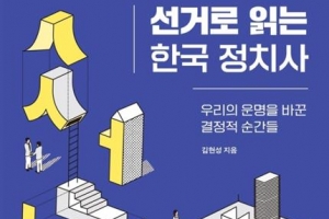 운명을 뒤흔든 사건 속엔 ‘선거’가 있다