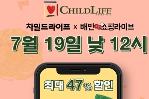 차일드라이프, 19일 ‘배민쇼핑라이브’ 커머스 진행