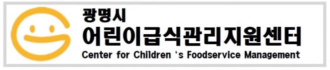 광명시 어린이급식관리지원센터 로고
