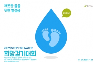 걸어서 아프리카 마을 돕자…‘제5회 STEP FOR WATER’ 희망걷기대회 열려