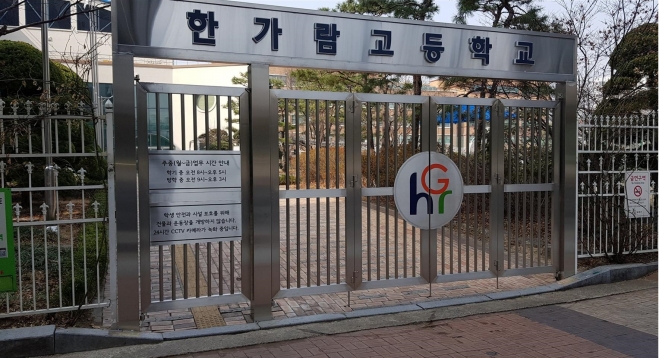 서울 한가람고등학교