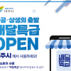 여주서 경기 공공배달 앱 ‘배달특급’ 16일 서비스 시작
