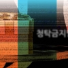 [씨줄날줄] 청탁금지법과 특검/전경하 논설위원