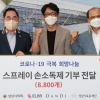 성남시의회, 코로나19 극복 희망나눔 손소독제 전달