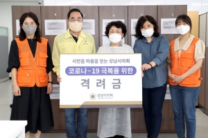 성남시의회, 코로나19 예방접종센터 방문 격려금 전달