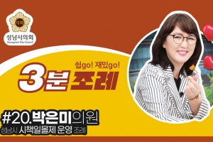 성남시의회, 20번째 ‘성남시의회 3분 조례’ SNS 통해 공개