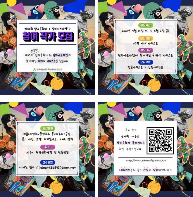 제60회 탐라문화제 ‘탐라아트마켓’ 참여작가 모집 공식포스터