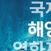 “영화를 통해 바다와 소통”...2021 국제해양영화제 22일 개막