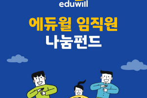 에듀윌 사회공헌위원회 “임직원의 적극적 참여를 기반으로 나눔 실현”