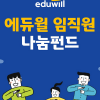 에듀윌 사회공헌위원회 “임직원의 적극적 참여를 기반으로 나눔 실현”