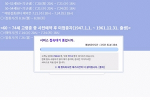 먹통, 먹통, 먹통, 먹통… “백신예약이 로또냐” 국민은 분통