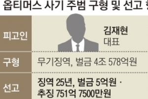 옵티머스 대표 징역 25년… 권력형 게이트, 1조 사기극으로 일단락
