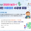 “창의력 ‘쑥’ 코딩이랑 놀아요”…강서구, 온라인 여름방학 캠프