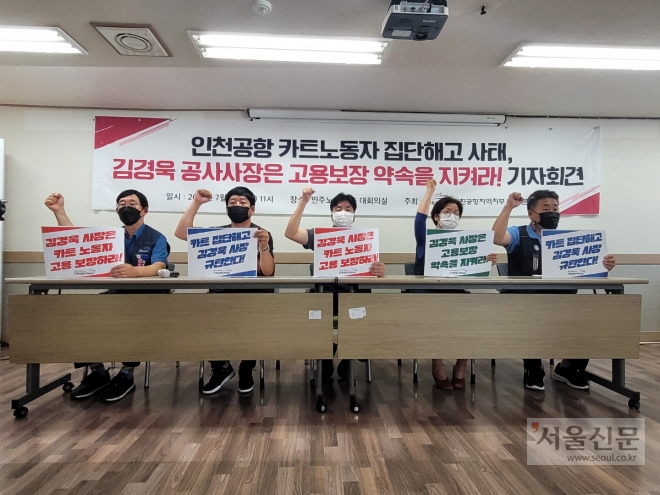 전국민주노동조합총연맹 전국공공운수사회서비스노조가 21일 오전 서울 중구 민주노총 회의실에서 기자회견을 열고 인천국제공항에서 근무하는 카트 노동자들이 최근 용역업체 변경 과정에서 해고된 일과 관련하여 원청인 인천국제공항공사에 해고 노동자들의 고용 보장을 촉구하고 있다. 박상연 기자 sparky@seoul.co.kr