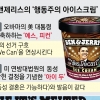 ‘행동주의 아이스크림’ 美 벤앤제리스 가자 지구 판매 중단에 뿔난 이스라엘