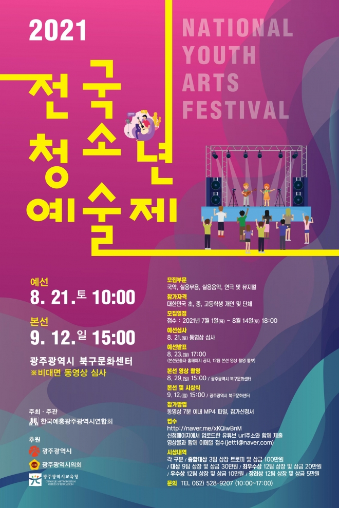 ‘2021 전국 청소년 예술제’ 공식포스터