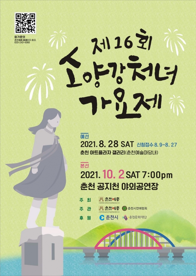 ‘제16회 소양강처녀 가요제’공식포스터