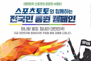 스포츠토토 ‘전국민 응원 캠페인’…퀴즈 맞힌 320명에 피자·치킨 팍팍