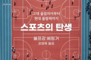 [장동석의 뉴스 품은 책] 스포츠의 역사에 담긴 인류의 발자취