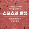 [장동석의 뉴스 품은 책] 스포츠의 역사에 담긴 인류의 발자취