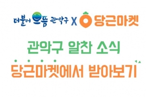 관악 구정 소식 알고 싶다면 ‘당근’하세요