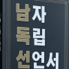 [신간] 실직한 중년을 위한 매뉴얼 ‘남자독립선언서’