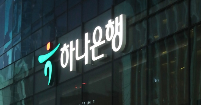 서울 중구 을지로에 있는 하나은행 본사의 모습. 연합뉴스