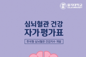 을지대  ‘한국형 심뇌혈관 건강 자가 평가표’ 개발　