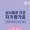 을지대 ‘한국형 심뇌혈관 건강 자가 평가표’ 개발　