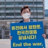 김철환 경기도의원, 한반도 항구적 평화 위한 종전선언 촉구 릴레이 시위