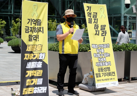 ‘세월호 기억공간 철거 반대한다’
