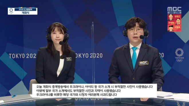 MBC의 올림픽 개회식 중계방송 사과 화면 캡처