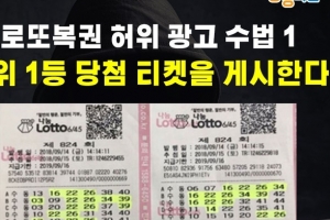 ‘로또 당첨 확률 높여줍니다’ 광고에 현혹되지 마세요